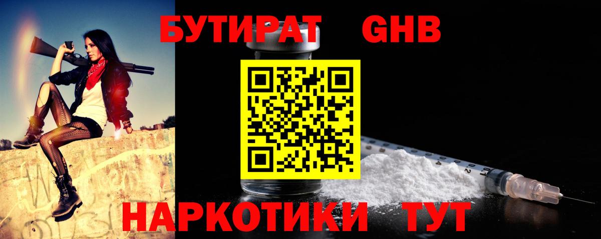 БУТИРАТ  Вход с VPN  Тимашёвск  БУТИРАТ GHB 