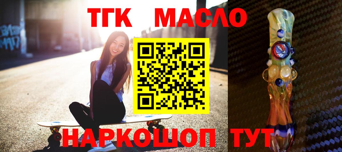 ТГК концентрат  Вход с VPN  ТГК THC oil  наркотики  Тимашёвск 